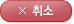 취소