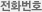 전화번호