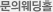 문의웨딩홀