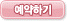 예약하기