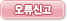 오류신고